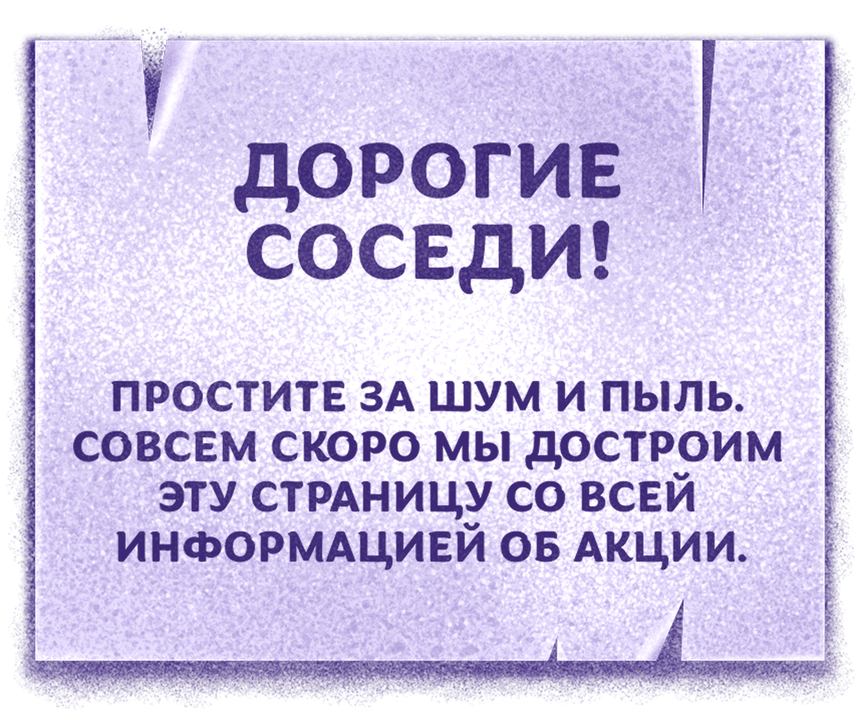 Дорогие соседи! Простите за шум и пыль. Совсем скоро мы достроим эту страницу со всей информацией об акции.